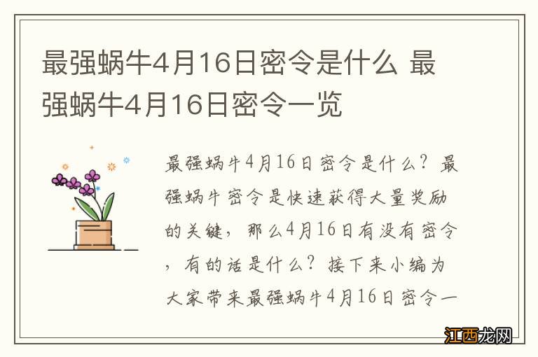 最强蜗牛4月16日密令是什么 最强蜗牛4月16日密令一览