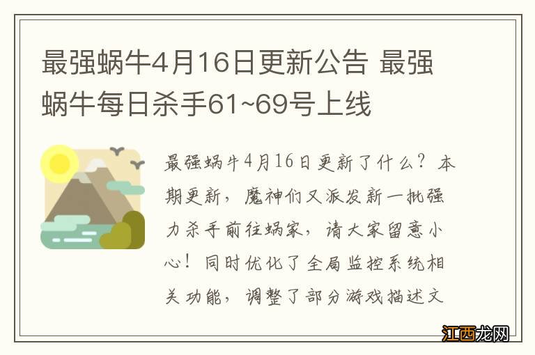 最强蜗牛4月16日更新公告 最强蜗牛每日杀手61~69号上线