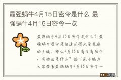 最强蜗牛4月15日密令是什么 最强蜗牛4月15日密令一览