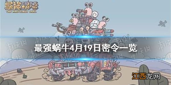 最强蜗牛4月19日密令是什么 最强蜗牛4月19日密令一览