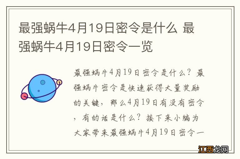 最强蜗牛4月19日密令是什么 最强蜗牛4月19日密令一览