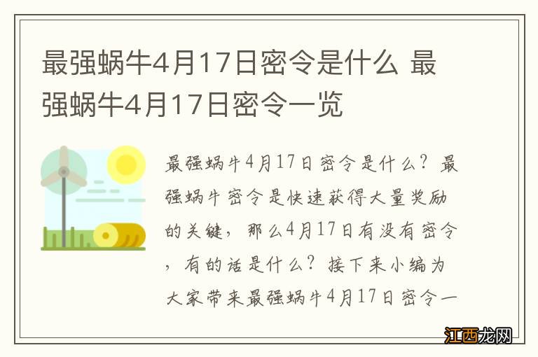 最强蜗牛4月17日密令是什么 最强蜗牛4月17日密令一览