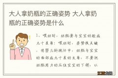 大人拿奶瓶的正确姿势 大人拿奶瓶的正确姿势是什么