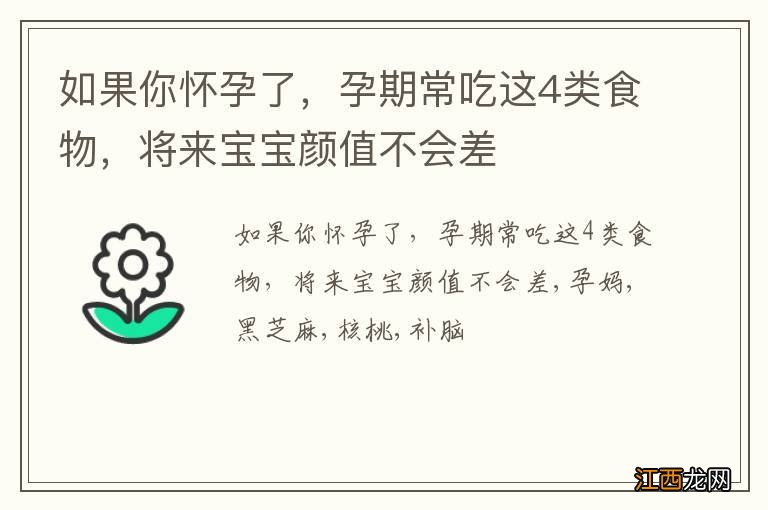 如果你怀孕了，孕期常吃这4类食物，将来宝宝颜值不会差