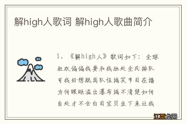 解high人歌词 解high人歌曲简介