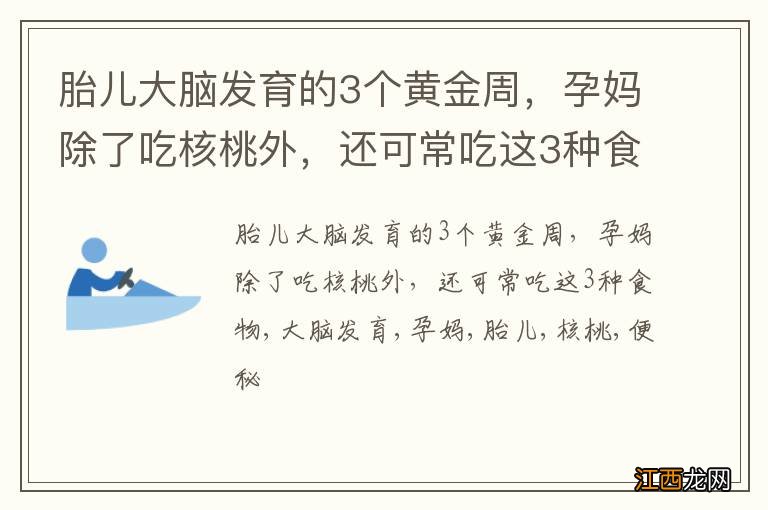 胎儿大脑发育的3个黄金周，孕妈除了吃核桃外，还可常吃这3种食物