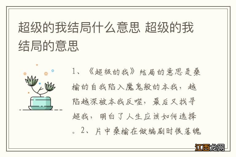 超级的我结局什么意思 超级的我结局的意思