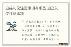 迎接礼仪注意事项有哪些 迎送礼仪注意事项