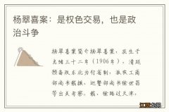 杨翠喜案：是权色交易，也是政治斗争