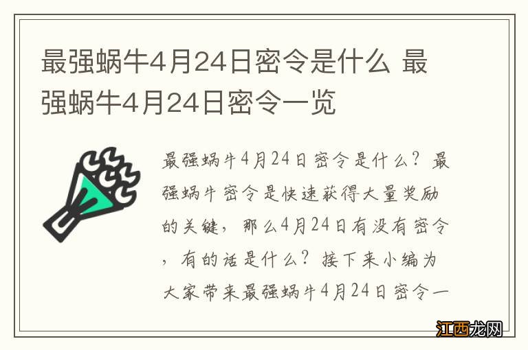 最强蜗牛4月24日密令是什么 最强蜗牛4月24日密令一览