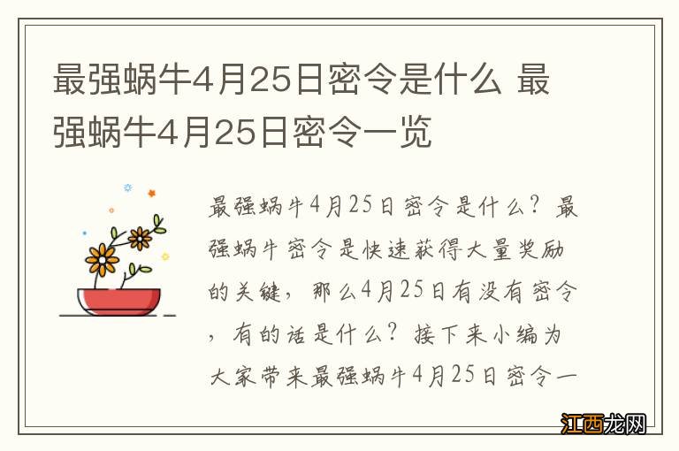 最强蜗牛4月25日密令是什么 最强蜗牛4月25日密令一览