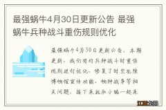 最强蜗牛4月30日更新公告 最强蜗牛兵种战斗重伤规则优化