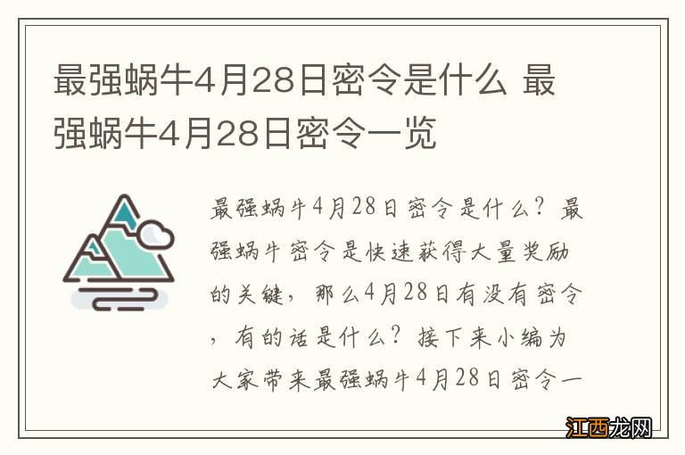 最强蜗牛4月28日密令是什么 最强蜗牛4月28日密令一览