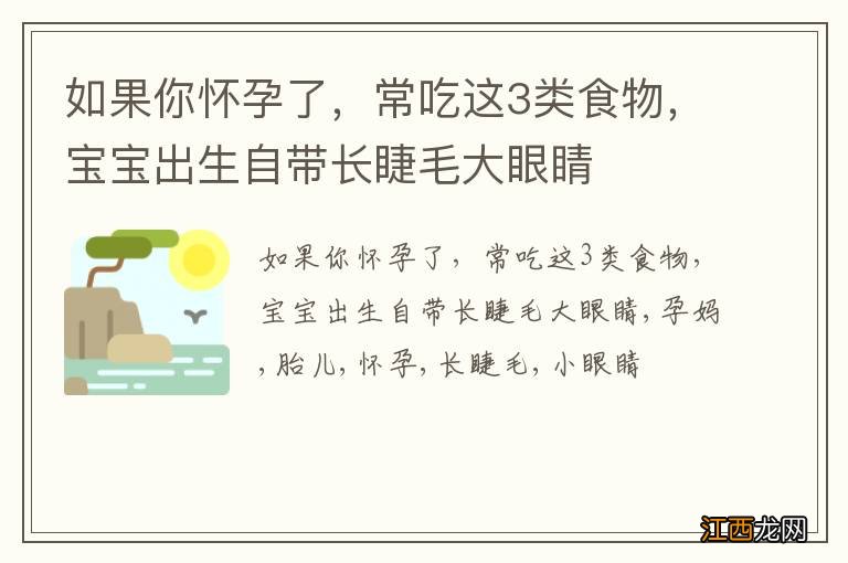 如果你怀孕了，常吃这3类食物，宝宝出生自带长睫毛大眼睛