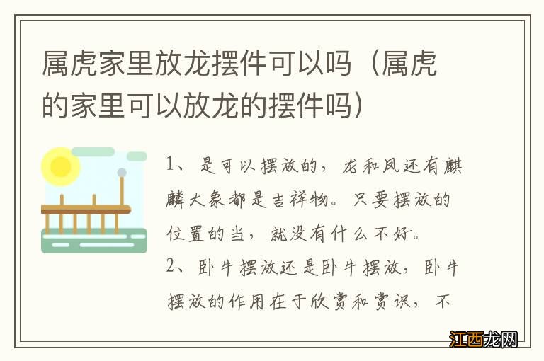 属虎的家里可以放龙的摆件吗 属虎家里放龙摆件可以吗