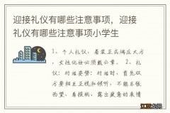 迎接礼仪有哪些注意事项，迎接礼仪有哪些注意事项小学生