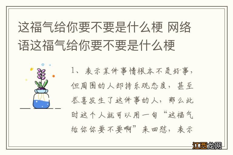 这福气给你要不要是什么梗 网络语这福气给你要不要是什么梗