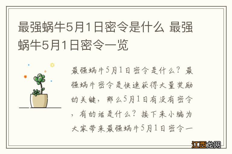 最强蜗牛5月1日密令是什么 最强蜗牛5月1日密令一览