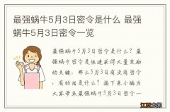 最强蜗牛5月3日密令是什么 最强蜗牛5月3日密令一览