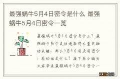 最强蜗牛5月4日密令是什么 最强蜗牛5月4日密令一览