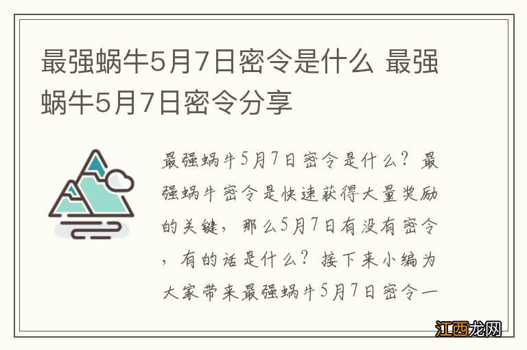 最强蜗牛5月7日密令是什么 最强蜗牛5月7日密令分享