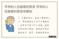 怀孕的人住娘家的禁忌 怀孕的人住娘家的禁忌有哪些