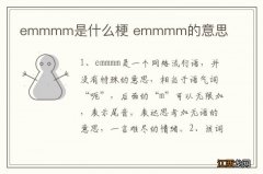 emmmm是什么梗 emmmm的意思