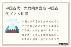 中国古代十大发明家盘点 中国古代10大发明家