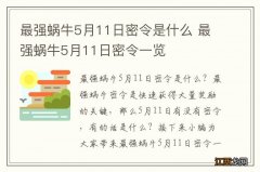 最强蜗牛5月11日密令是什么 最强蜗牛5月11日密令一览