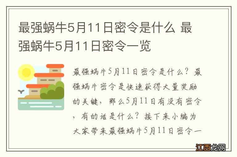 最强蜗牛5月11日密令是什么 最强蜗牛5月11日密令一览