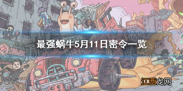 最强蜗牛5月11日密令是什么 最强蜗牛5月11日密令一览