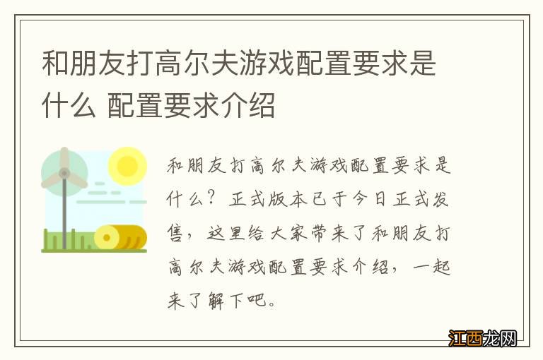 和朋友打高尔夫游戏配置要求是什么 配置要求介绍