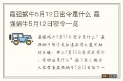 最强蜗牛5月12日密令是什么 最强蜗牛5月12日密令一览