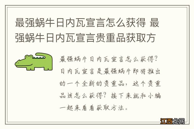 最强蜗牛日内瓦宣言怎么获得 最强蜗牛日内瓦宣言贵重品获取方法介绍