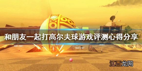 和朋友一起打高尔夫球游戏值得买吗 游戏评测心得分享