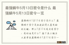 最强蜗牛5月13日密令是什么 最强蜗牛5月13日密令一览