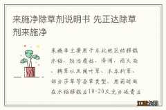 来施净除草剂说明书 先正达除草剂来施净