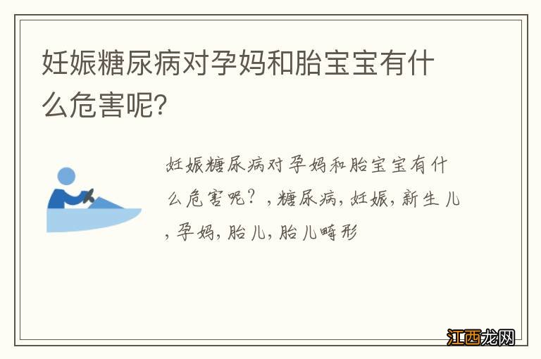 妊娠糖尿病对孕妈和胎宝宝有什么危害呢？