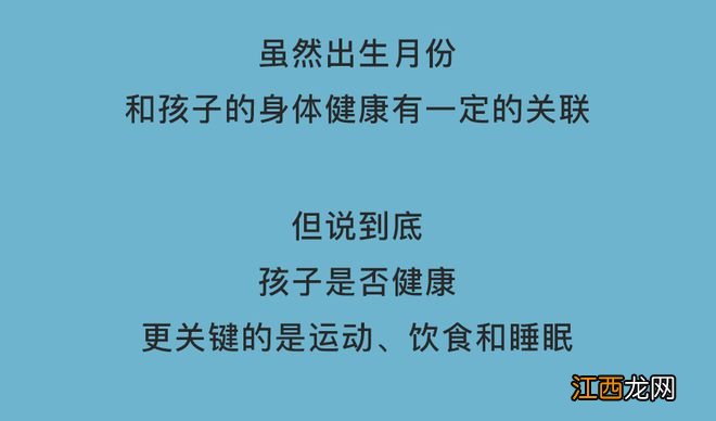 出生月份决定娃患病几率？！生在这个月的孩子，家长就偷着乐吧