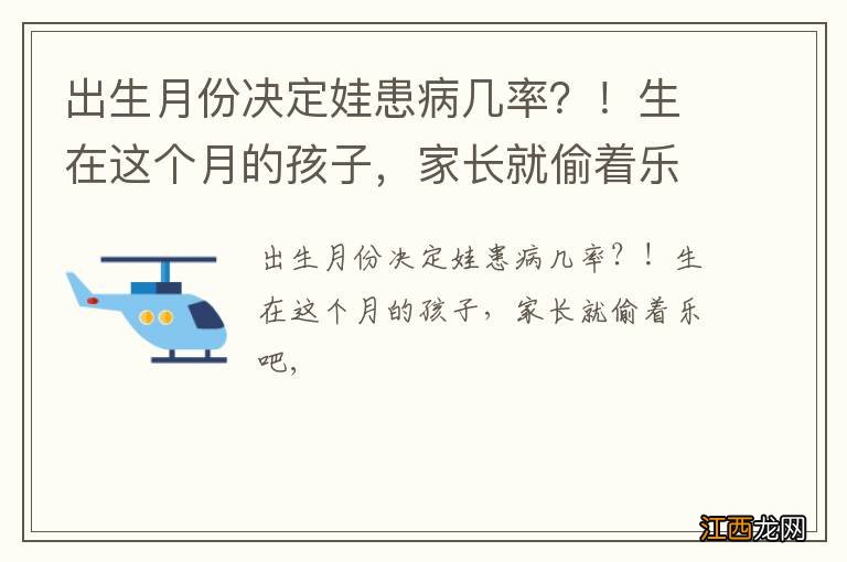 出生月份决定娃患病几率？！生在这个月的孩子，家长就偷着乐吧