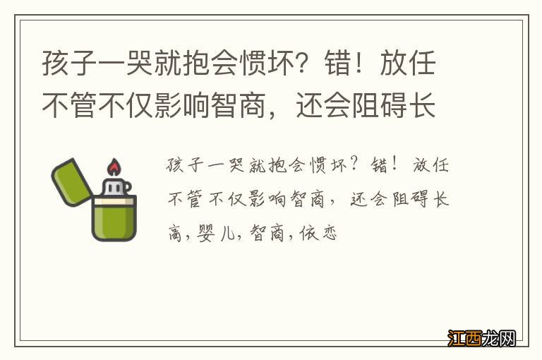 孩子一哭就抱会惯坏?错!放任不管不仅影响智商,还会阻碍长高