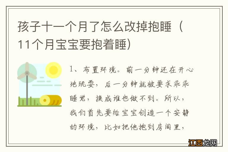 11个月宝宝要抱着睡 孩子十一个月了怎么改掉抱睡