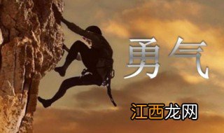 勇气歌词是什么 勇气歌曲简介