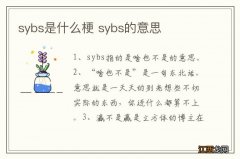 sybs是什么梗 sybs的意思