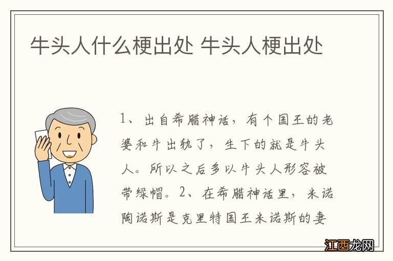 牛头人什么梗出处 牛头人梗出处