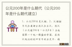 公元200年是什么朝代建立 公元200年是什么朝代