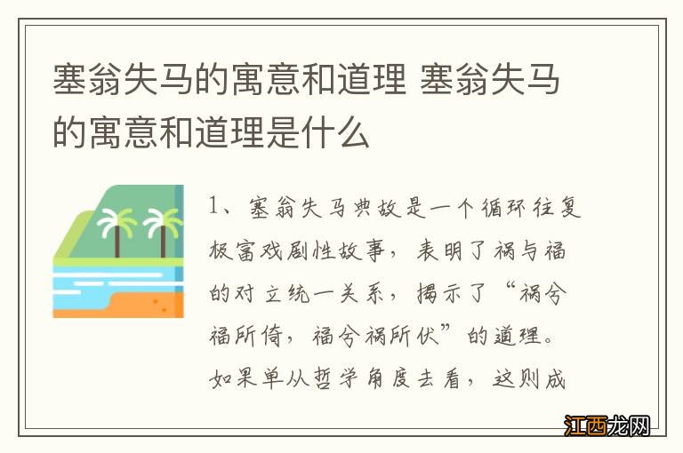 塞翁失马的寓意和道理 塞翁失马的寓意和道理是什么