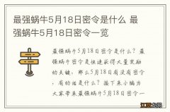 最强蜗牛5月18日密令是什么 最强蜗牛5月18日密令一览