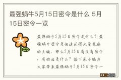 最强蜗牛5月15日密令是什么 5月15日密令一览