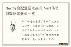 Nerf传奇配置要求高吗 Nerf传奇游戏配置要求一览